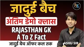 जादुई बैच अंतिम डेमो क्लास | Rajasthan GK A To Z | CET 2024 Online Classes |Rajasthan GK By Ashu Sir