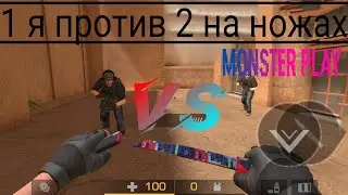 я против 2 на ножах смотри что было дальше