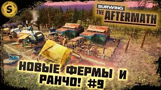 Surviving the Aftermath 2022 ➤ Прохождение #9 ➤ Новые фермы и ранчо!