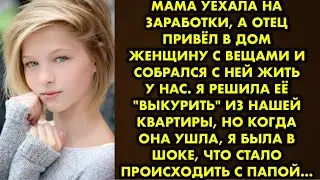 Мама уехала на заработки, а отец привёл в дом женщину с вещами и собрался с ней жить у нас. Я решила