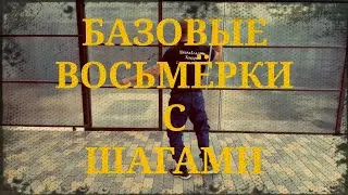 Базовые восьмёрки с шагом . Фланкировка шашкой обучение ШВХКО