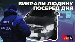 Викрали посеред дня людину у Львові: чим це закінчилося?