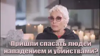 Пришли спасать людей нападением и убийствами