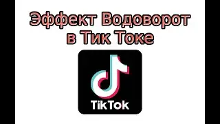 Эффект Водоворот в Тик Токе