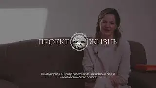 Семья о генеалогической экспертизе, проведенной «Проектом Жизнь»