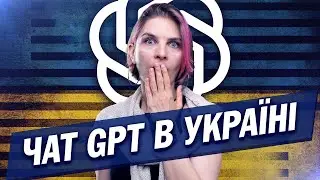 Chat GPT в Україні. Що таке Chat GPT та як його можно використовувати.