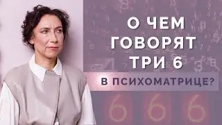 Что означает число «Зверя» в психоматрице? Истинное значение числа 666 в нумерологии!