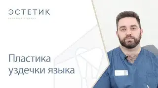 👅 Пластика уздечки языка