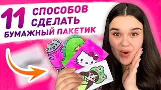 💥 11 DIY способов как сделать пакетик для бумажных сюрпризов 😱 Упаковка для бумажных сюрпризов