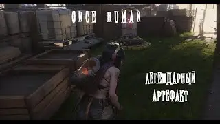 🔥 ONCE HUMAN | НАШЕЛ ЛЕГЕНДАРНЫЙ АРТЕФАКТ ДЛЯ ПРИЗЫВА ? ОТКРЫТО PVP НА ВСЕЙ КАРТЕ ИГРЫ ? ПРОВЕРЯЕМ 🔥