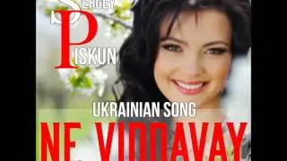 🔺ПРЕМ'ЄРА🔺 Sergey Piskun/Сергій Піскун - Не віддавай 