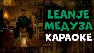 LeanJe - Медуза |КАРАОКЕ| минус