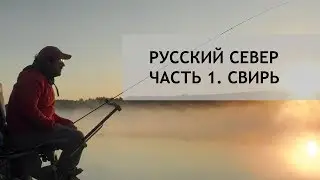 Русский север. Часть 1. Река Свирь.