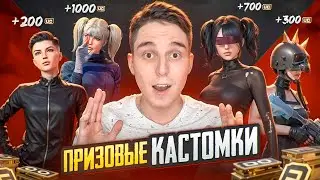 💛ПРИЗОВЫЕ КАСТОМКИ от BRIGADA ORGANIZATION💛PUBG MOBILE FREENETIC💛