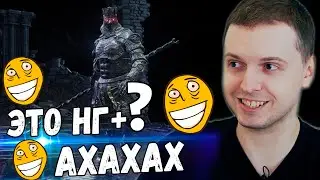 ПАПИЧ ИГРАЕТ В НГ+ в Dark Souls 3! ИЗИ! ПОЧЕМУ ТАК ИЗИ?