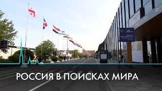 ПМЭФ 2023. Россия в поисках мира