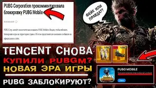 🤨 TENCENT СНОВА в PUBG MOBILE? ПАБГ МОБАЙЛ ЗАБЛОКИРУЮТ? ОТКРЫВАЮ НОВЫЙ КЕЙС ПУБГ МОБАЙЛ!