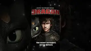 каким может быть постер фильма 