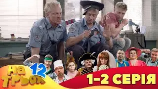 ⚡ На Трьох - 12 сезон - 1 та 2 серія 🤣 Дизель Українські серіали ⚡