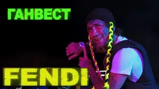 ГАНВЕСТ - FENDI 2 (Премьера 2020)