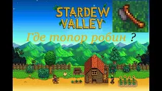 Stardew Valley. Гильдия наёмников. Подарок Винсенту. Потерянный топор Робин. Завёл себе пушистика #3