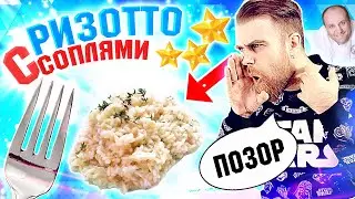 Такого ризотто от Лазерсона вы еще не видели