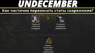 Undecember | Как частично переносить статы снаряжения?