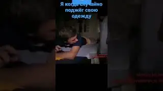 #когда я играл со спичками мне горящая спичка попала на одежду#