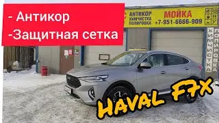 Заводской АНТИКОР  HAVAL F7x 2021 обзор