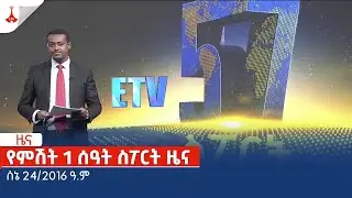 የምሽት 1 ሰዓት ስፖርት ዜና … ሰኔ 24/2016 ዓ.ም Etv | Ethiopia | News zena