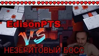 EdisonPTS 🆚 незеритовый БОСС! **ЭДИСОН УПАЛ ЛАВУ**