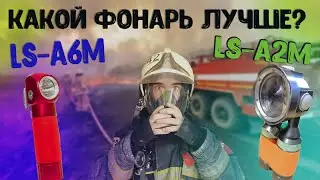 НОВИНКА ОТ СИЛЫ СВЕТА МЧС | НАГРУДНЫЙ ФОНАРЬ LS-A6M | ПОЖАРНЫЙ ФОНАРЬ