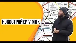 Обзор новостроек у МЦК