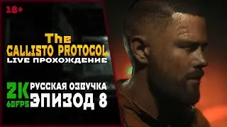 №8▶️CALLISTO PROTOCOL▶️НА РУССКОМ ЯЗЫКЕ ▶️ ДЛС 