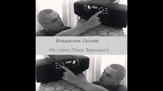 Владислав Сысков - На стихи Лёши Зависшего | Mini Album | Tenrain Records | 2024