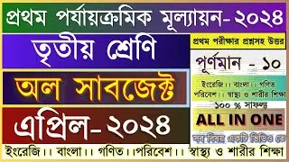 Class 3 All Subjects First summative Evaluation 2024 Question & Answer / Class 3 1st Unit Test 2024