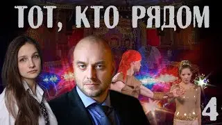 ТОТ, КТО РЯДОМ (2016) - детектив - 4 серия