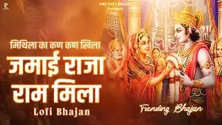 Lofi Bhajan : Jamai Raja Ram Mila | Viral Lofi Bhajan | PMC Lofi Bhajan | Prakash Gandhi