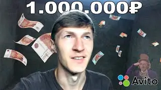 Как мы ЗАРАБОТАЛИ 1,000,000₽ на Авито