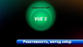 VUE 3 / Composition API. Реактивность, метод setup