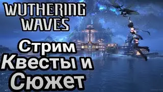 Стрим! Проходим и смотрим ВуВу #4! Wuthering Waves