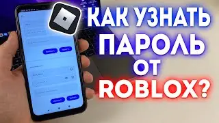 Как узнать свой пароль от Roblox на Телефоне?