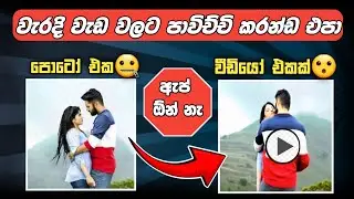 පොටෝ එකක් විඩියෝවක් කරමු photo to video ai sinhala| Luma ai photo to video sinhala| Luma ai sinhala