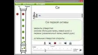 Играем на блокфлейте Си первой октавы