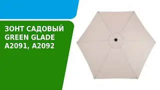 Обзор зонта садового Green Glade А2091, А2092