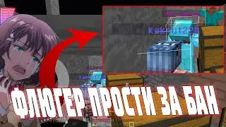 ПОЙМАЛ ФЛЮГЕРА НА REALLYWORLD 3.0 / CELESTIAL RECODE CRACK / Fluger получил бан из за меня