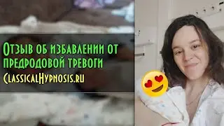 Отзыв об избавлении от предродовой тревоги. Психологическая подготовка к беременности (гипноанализ)