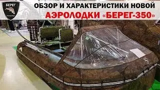 Аэролодка Берег-350. Технические характеристики