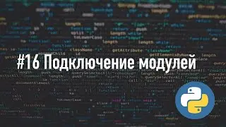 Подключение модулей в Python