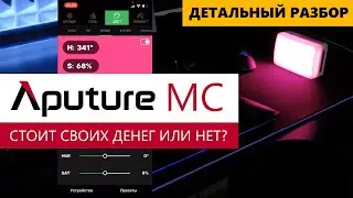 Aputure MC RGB панель обзор